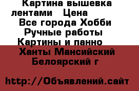 Картина вышевка лентами › Цена ­ 3 000 - Все города Хобби. Ручные работы » Картины и панно   . Ханты-Мансийский,Белоярский г.